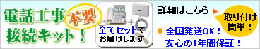 �d�b�H���s�v�ڑ��L�b�g�͂�����