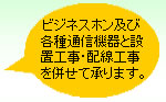 �r�W�l�X�z���y�ъe��ʐM�@��Ɛݒu�H���E�z���H���𕹂��ď���܂��B