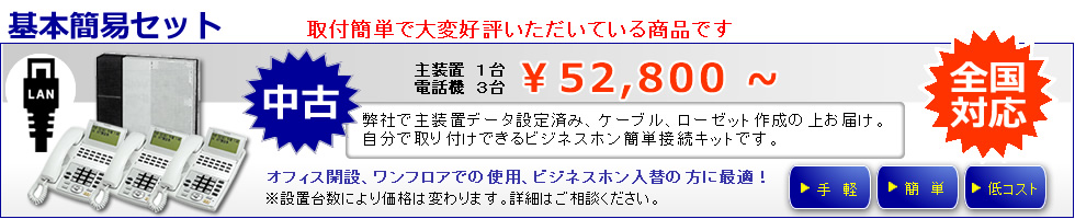 導入経費を更に安く押さえたい方は基本簡易セットがお薦めです