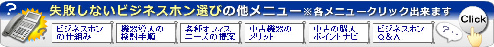 失敗しないビジネスホン選びの他メニューはこちらから