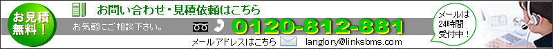 見積無料!問い合わせ・見積り依頼はこちら