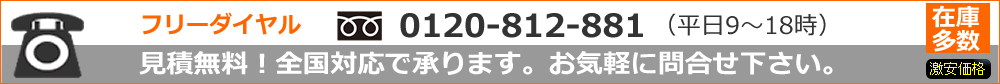 見積無料,お問い合わせは0120-812-881