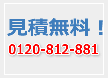 見積無料