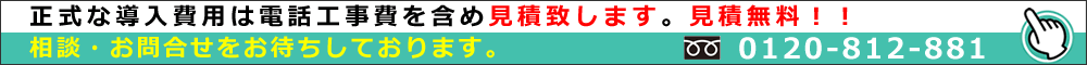 見積無料。問い合わせは0120-812-881