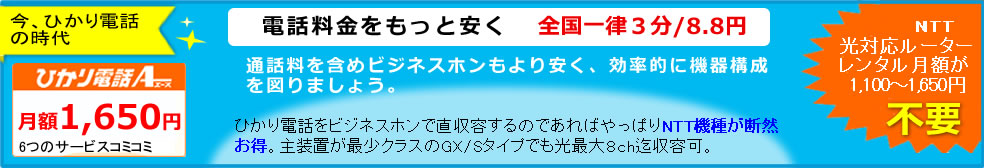 NTTBフレッツ・ひかり電話はお任せください