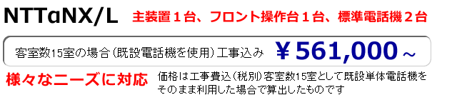 NXLはホテル用としても活躍できます
