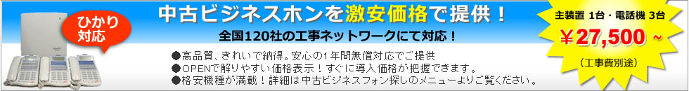 中古電話機を激安価格で提供