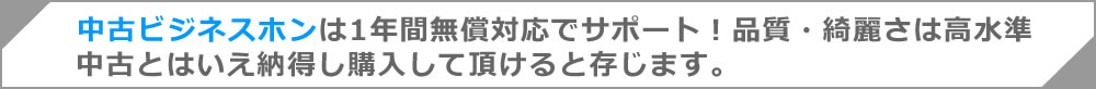中古ビジネスホン機器は1年間無償対応でサポート